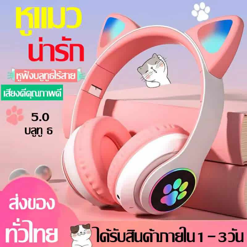 ຫູຟັງເກມມິ້ງ ຫູຟັງຫູແມວໄຮ້ສາຍ ຫູຟັງບລູທູດ ສະເຕີຣີໂອ ຫູຟັງໄຮ້ສາຍສຳລັບເກມມິ້ງ ໃຊ້ເພື່ອຫຼິ້ນເກມ ແລະ ຟັງເພງ ຊຸດຫູຟັງໄຟ LED Bluetooth 5.0 ສຳລັບໜຸ່ມສາວ. (ມີ 3ສີ : ສີບົວ ສີດຳ ສີມ້ວງ)