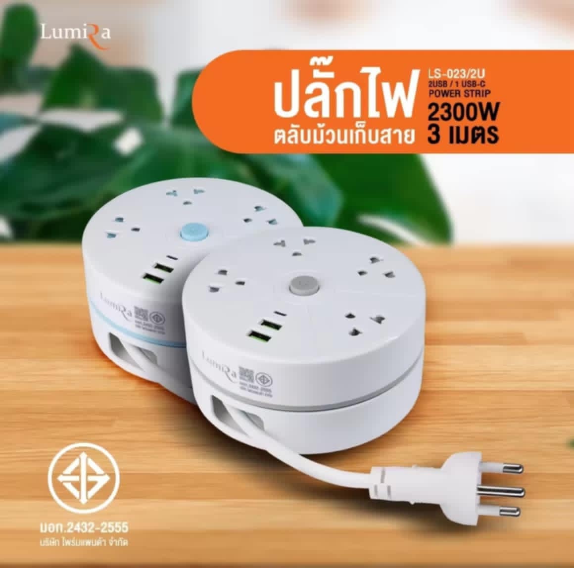 Lumira ປັກໄຟມ້ວນ ລຸ້ນ LS-023/2U ປັກໄຟພົກພາ, ສາມາດເກັບສາຍໄຟໄດ້ສາຍຍາວ 3 ແມດ, ສະດວກພົກພາມີ USB 2 ພອດ,Type-C 1ພອດ ມີ ມ ອ ກ .ແທ້ ຟຣີ ຕະຂໍແຂວນ ຮັບປະກັນສິນຄ້າ 1 ປີ