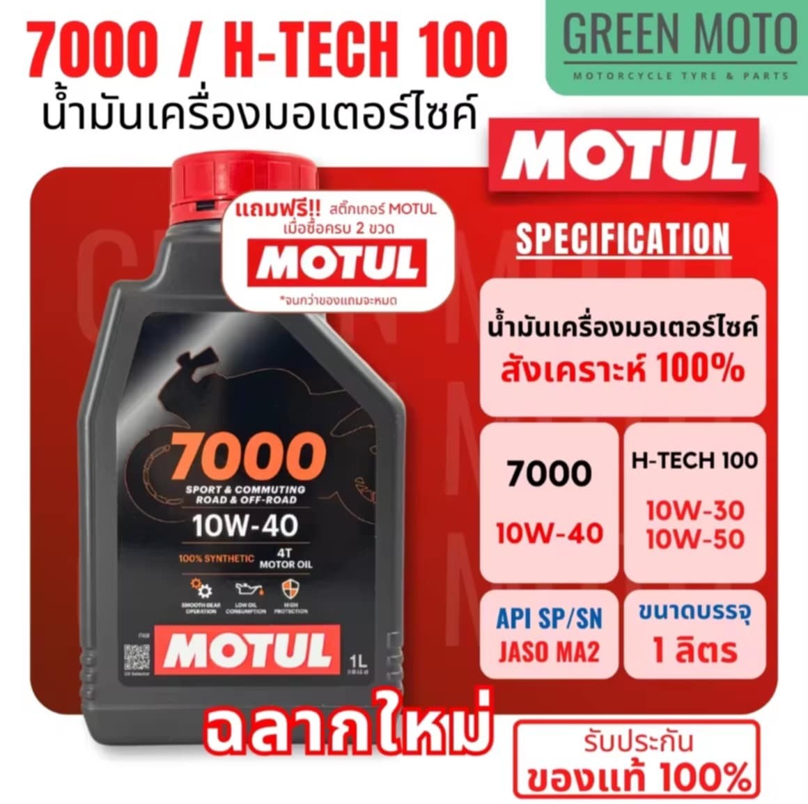 **ນ້ຳມັນເຄື່ອງສັງເຄາະແທ້ 100% Motul ໂມຕຸລ 7000 ແລະ H-TECH 100 4T 10W-30 / 10W-40 / 10W-50 100% Synthetic 1 ລິດ ສໍາລັບລົດຈັກ 4 ຈັງຫວະ ສະຫຼາກໃໝ່!! ຂອງແທ້ 100%