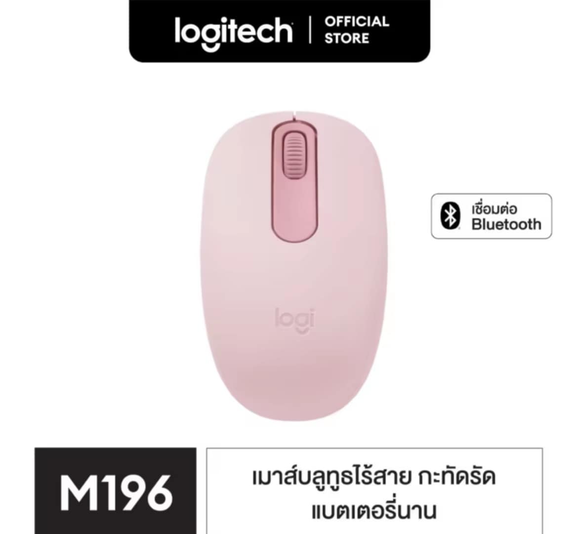 Logitech M196 Bluetooth Wireless Mouse ເມົາສ໌ Bluetooth ໄລ້ສາຍ ຂະໜາດກະທັດຮັດ, ພົກພາສະດວກ, ອາຍຸແບດເຕີຣີ 12 ເດືອນ.