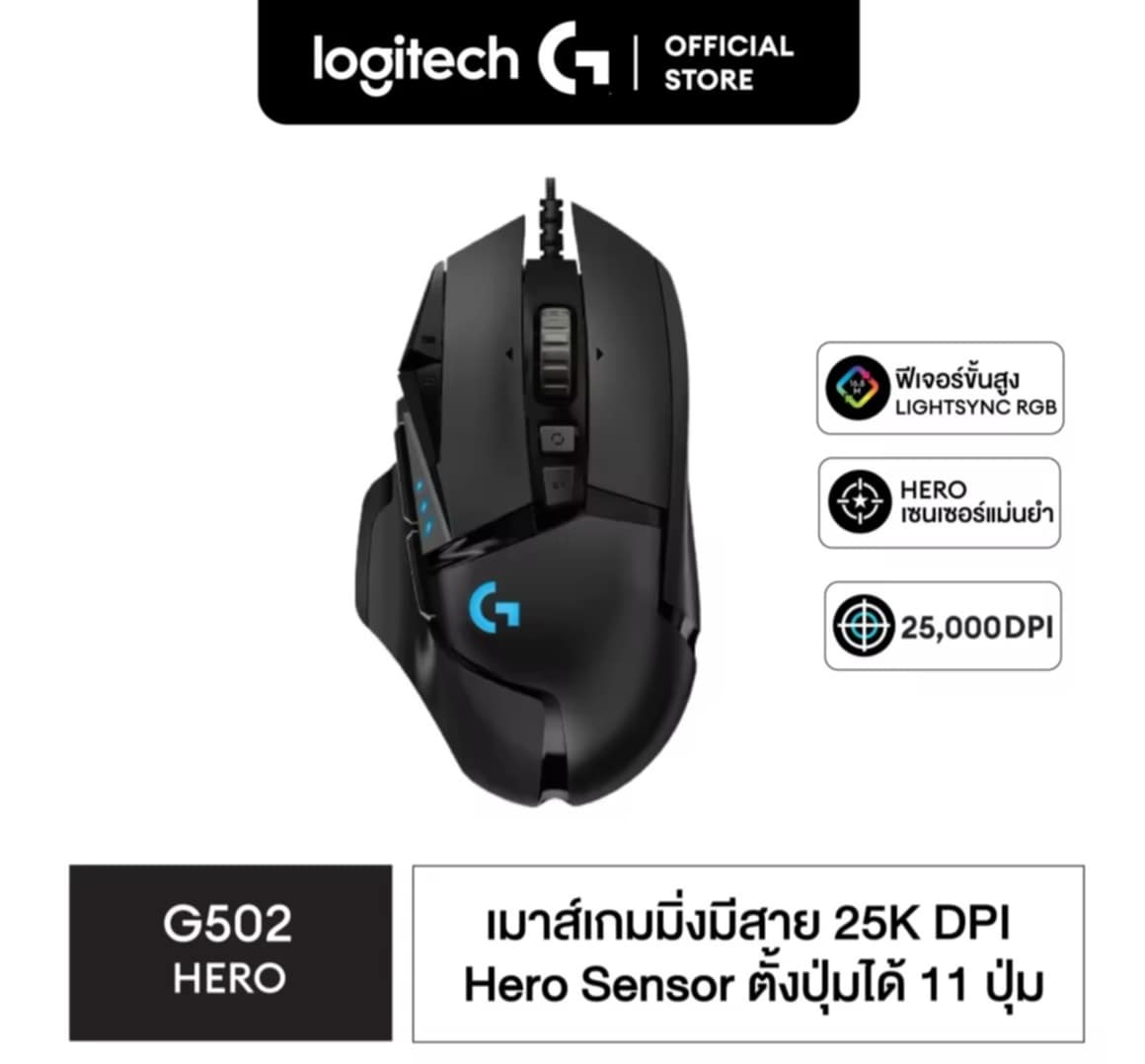 Logitech G502 Hero Gaming Mouse (ເມົ້າສ໌ເກມມິ້ງ Hero ມີເຊັນເຊີ 25K DPI, ສາມາດຕັ້ງມາໂຄຣໄດ້ 11 ປຸ່ມ, ມີໄຟ RGB ແລະປັບນ້ຳໜັກໄດ້)