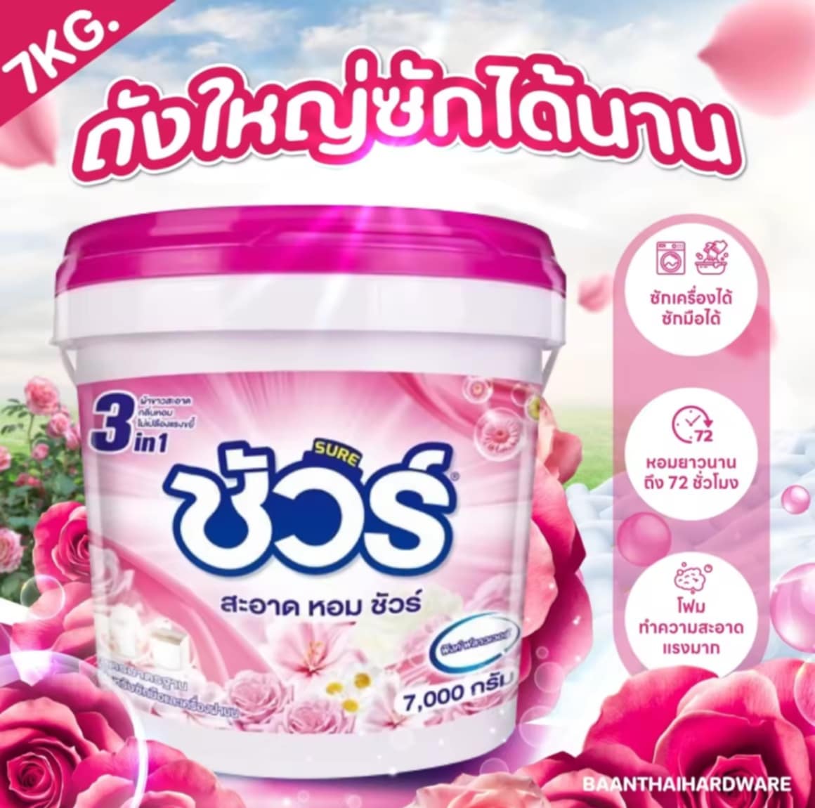 ຜົງຊັກຜ້າ SURE ຖັງໃຫຍ່ 7000 ກຣາມ ລາຄາຖືກ ມີຖັງ ແຟບ ພ້ອມບ່ວງ ຫອມດົນ ໃຊ້ໄດ້ດົນ ມີມອກ.