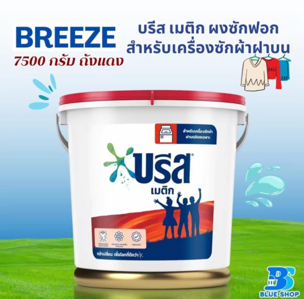 ຜົງຊັກຜ້າ Breeze Matic ນ້ໍາໜັກ 7,500 ກຣາມ ຖັງສີແດງ (ຖັງໃຫຍ່)