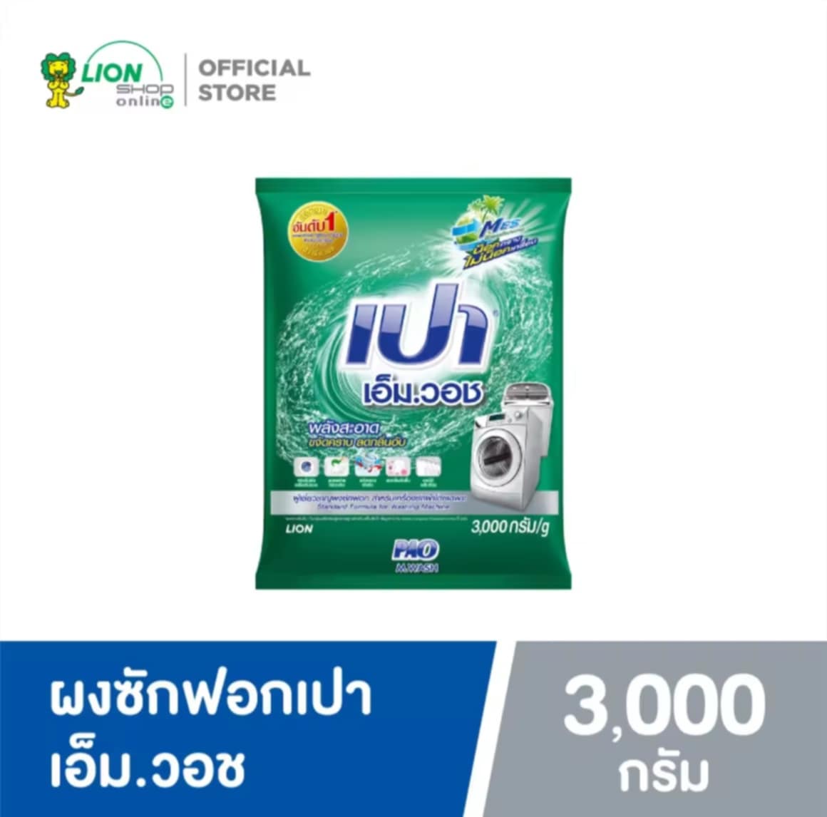 ຜົງຊັກຜ້າ PAO M Wash (ເປົາ ເອັມ ວອຊ) ສໍາລັບເຄື່ອງຊັກຜ້າຝາໜ້າ ນ້ໍາໜັກ 3,000 ກຣາມ