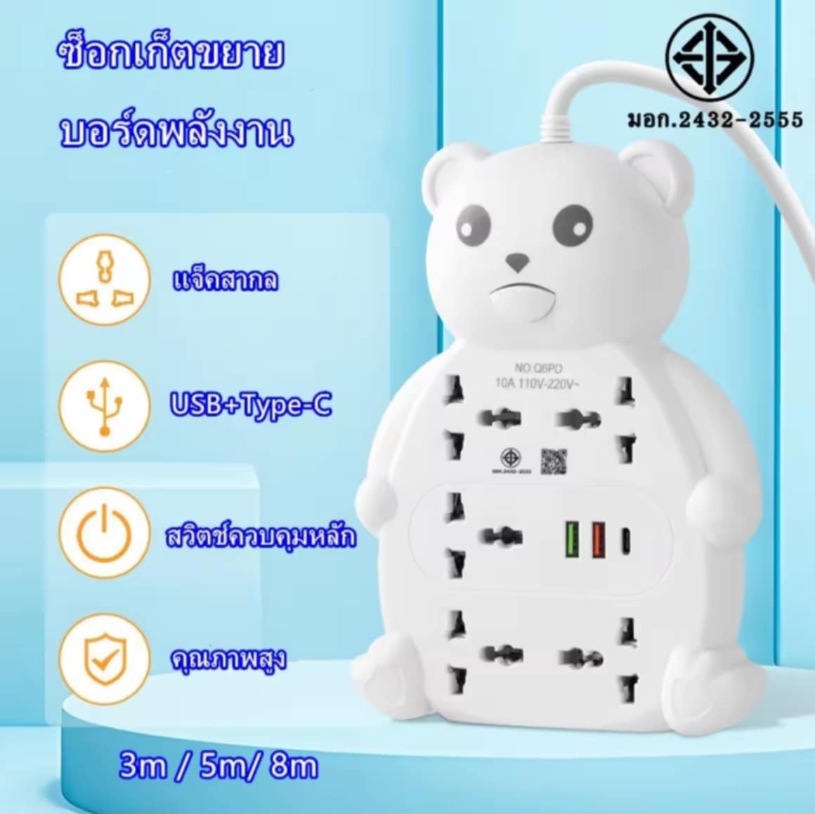 ປັກໄຟ ມາດຕະຖານ ຫມີນ່າຮັກ ຊ້ອກເກັດ 5 ຕົວ + USB 2 ພອດ + PD ມີ ແຈັກສາກົດ ສາມາດເຊື່ອມອຸປະກອນຫຼາຍປະເພດ ປັກໄຟ 2 ຂາ, USB, ອະເນກປະສົງ