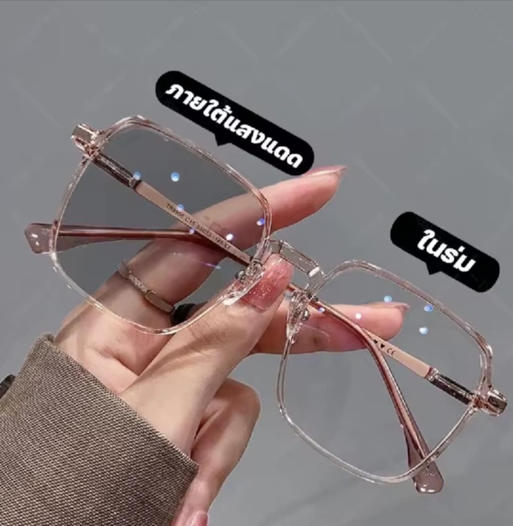 ແວ່ນຕາສຳລັບຄົນສາຍຕາຍາວ ເລນອັດຕະໂນມັດ ອອກແດດຈະປ່ຽນສີ ກັນແສງ UV400 ແວ່ນກອງແສງ ສຳລັບຜູ້ຍິງ ແວ່ນສາຍຕາຍາວ ເລນອັດຕະໂນມັດ ກອງແສງສີຟ້າ ແວ່ນອ່ານຫນັງສື ແວ່ນສາຍຕາອັດຕະໂນມັດ Super Auto Blue Lens ກັນ UV 99% ກອງແສງອັດຕະໂນມັດ ປ່ຽນສີເມື່ອອອກແດດ ແຟຊັ່ນ Computer Glasses