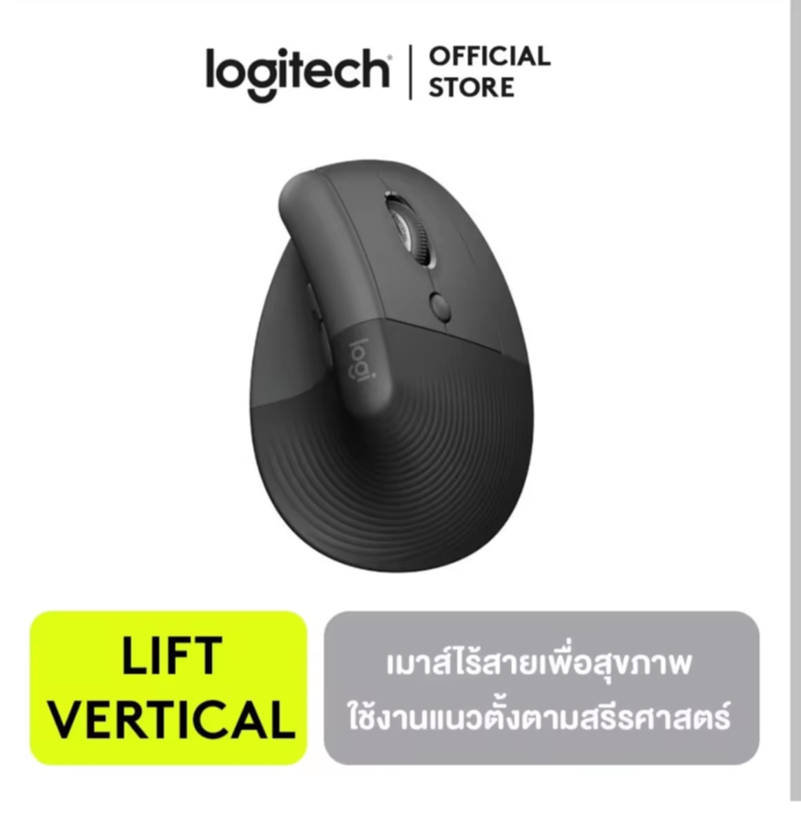 Logitech Lift Vertical Ergonomic Mouse, ເມາສ໌ໄຣ້ສາຍສໍາລັບສຸຂະພາບ. ເມາສ໌ສໍາລັບຄວາມສະບາຍ ແລະ ການຜ່ອນຄາຍ   Ergonomic