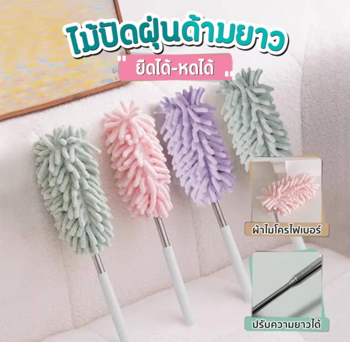 ໄມ້ປັດຝຸ່ນ ຍືດ-ຫົດໄດ້, ທີ່ປັດຝຸ່ນ, ທຳຄວາມສະອາດເຮືອນ, ແປງກຳຈັດຝຸ່ນ, ທຳຄວາມສະອາດງ່າຍ, ໄມ້ກວາດຫຍາກໄຍ່