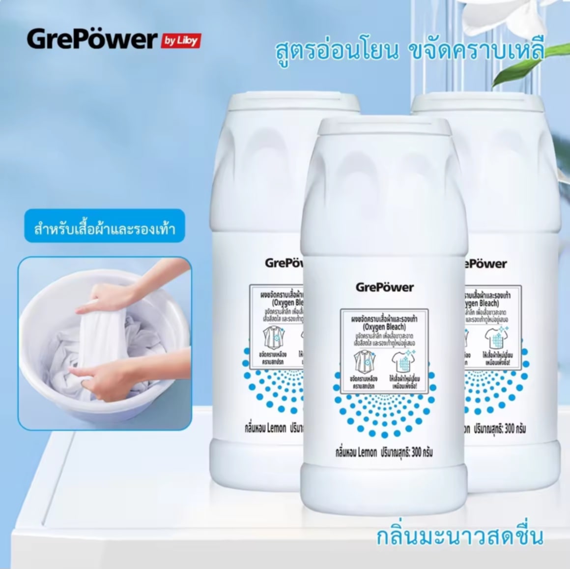 Liby White Fabric Bleaching Powder  ລຶບຄາບຂອງເສື້ອຜ້າ  ລຶບຄາບສີເຫຼືອງ, ຄວາມສົກກະປົກ ແລະບລີຊ້າເສື້ອຜ້າ  ປູງເສື້ອ 300g  ລຶບນ້ຳມັນ, ເຄື່ອງປຸງ, ຄາບສີ, ເລືອດ, ຄາບເສື້ອຜ້າອື່ນໆ  ຮອງຮັບທຸກປະເພດຂອງເສື້ອຜ້າ