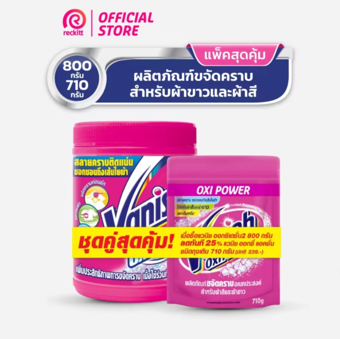 Vanish Powder ແວນິຊ [ແພັກສຸດຄຸ່ມ]  ຜະລິດຕະພັນສຳລັບການລຶບຄຣາບອະເນກປະສົງ ຜ້າຂາວ ເຫຼືອງແລະຜ້າສີ  Vanish Powder Oxi Action 800 ກຣາມ X Vanish Powder Oxi Action 710 ກຣາມ