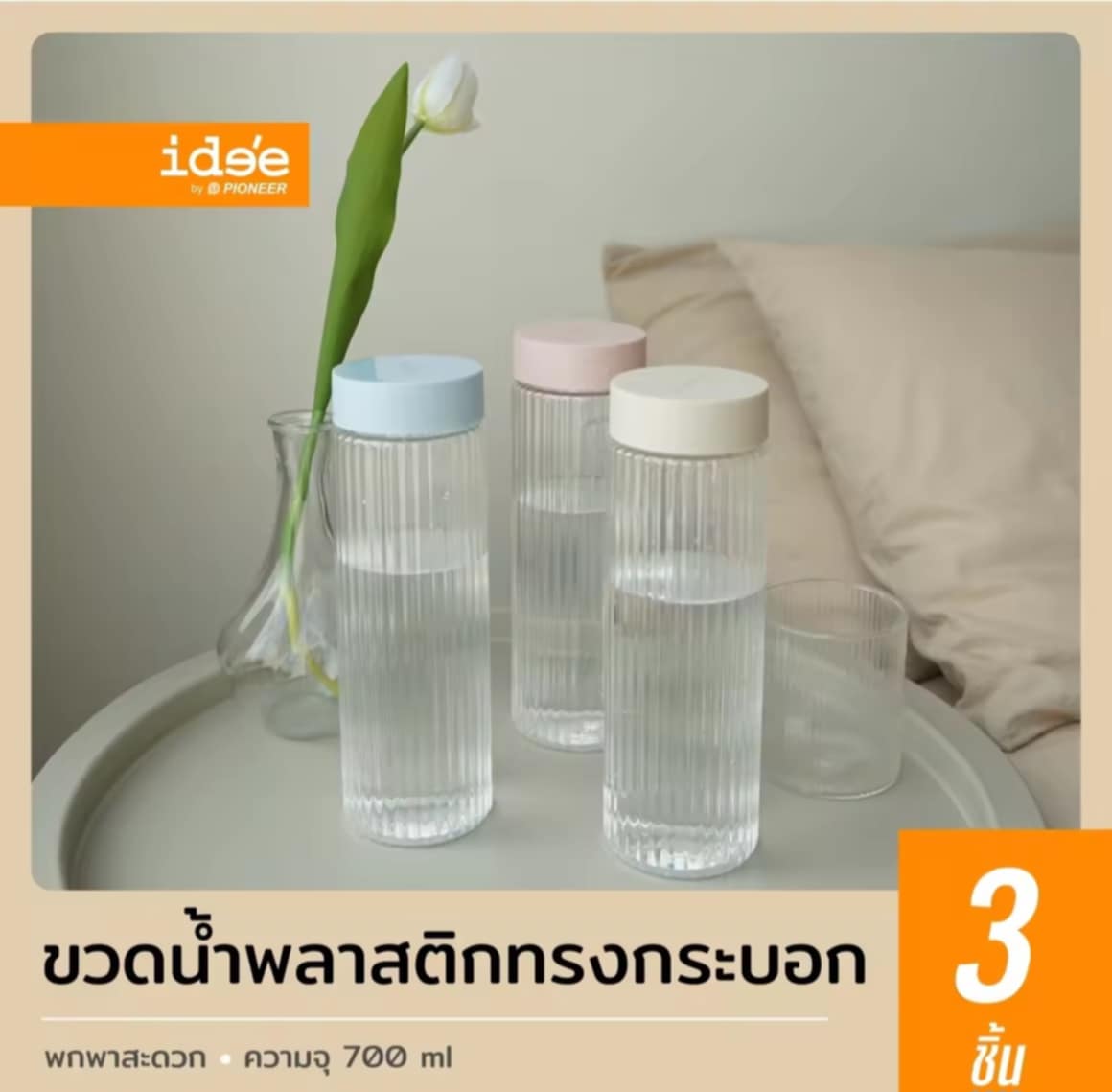 ide’e [3 ໃບ] ຂວດນ້ຳພລາສຕິກ, ຂວດໃສ່ນ້ຳດື່ມ ຮຸ່ນ PNP3621, ຄວາມຈຸ 700 ml., ພລາສຕິກ Food Grade, ຂະໜາດພົກພາ, ອອກແບບສວຍງາມ