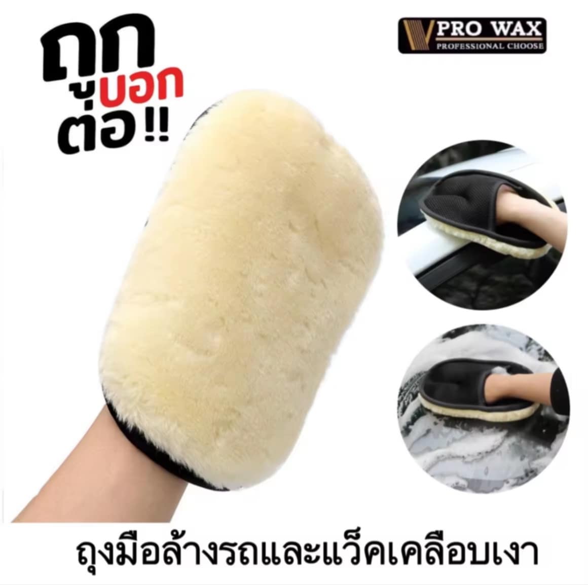 ຖົງມືຂົນແກະ ຊະນິດຂົນນຸ່ມລະອຽດ ຖົງມືສຳລັບລ້າງລົດ ແລະເຊັດແວ່ນ ເຊັດເບາະ ຂັດເບາະ ເຊັດຄອນໂຊນ ຈຳນວນ 1 ຊິ້ນ BY VPRO WAX