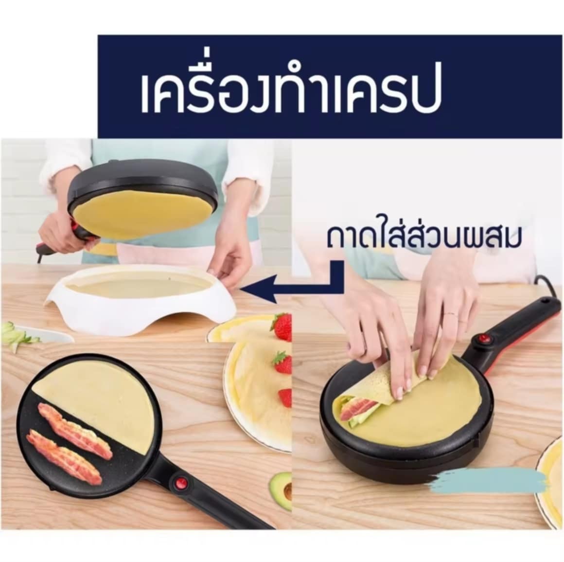 ເຄື່ອງເຮັດເຄຣບໄຟຟ້າ Crepes Maker | ກະທະເຄຣບ | ກະທະເຮັດແພນເຄັກໄຟຟ້າ