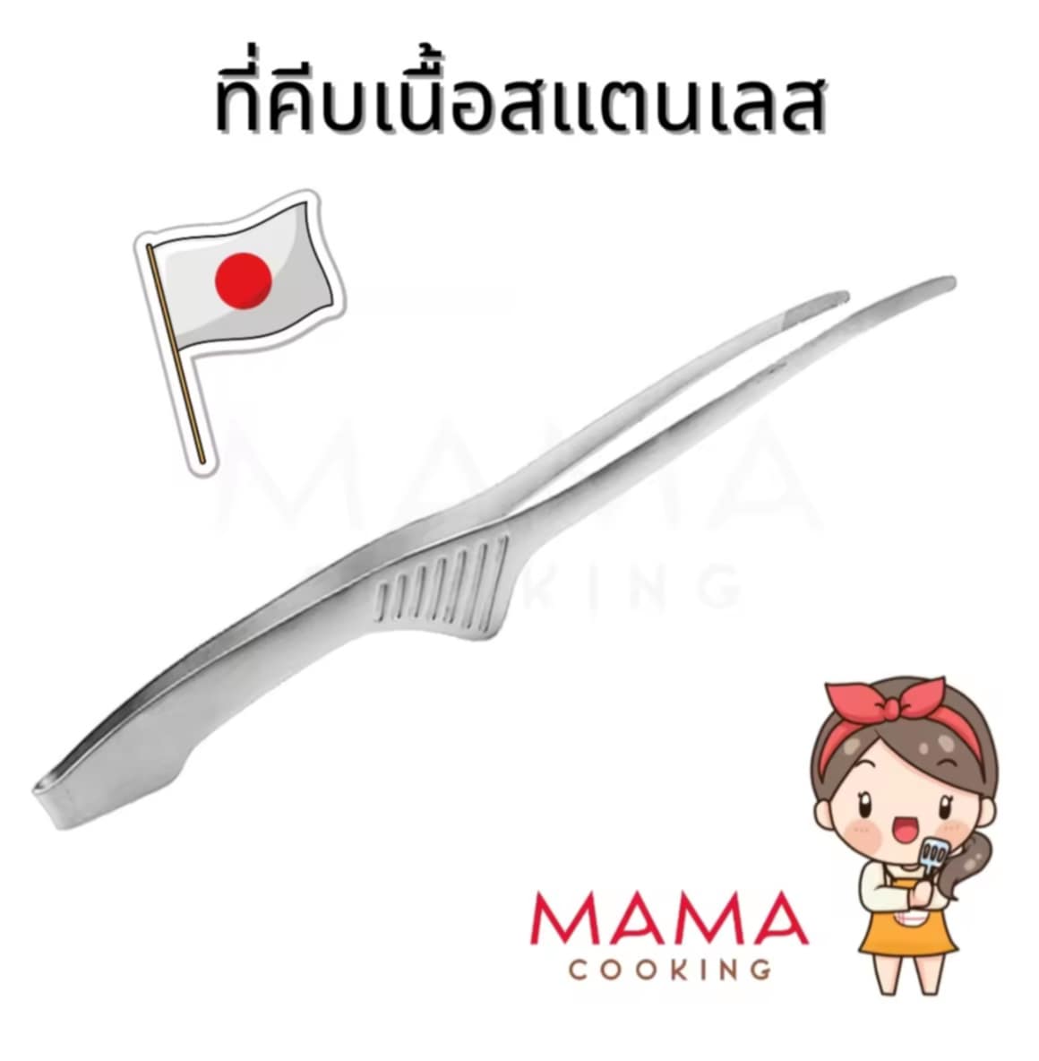 Mama Cooking - ທີ່ຄີບເນື້ອ ຍາວ 9-10 ນິ້ວ ສແຕນເລສ ສໍາລັບເນື້ອປິ້ງ, ອາຫານທະເລ, ປິ້ງຍ່າງ, ແຂງແຮງທົນທານ, ບໍ່ເກີດສນິມ.