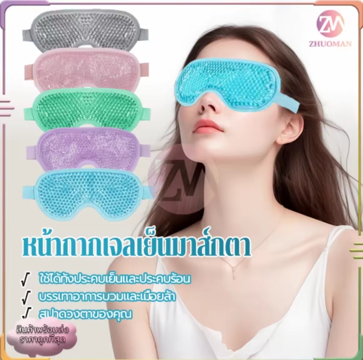 ໜ້າກາກຕາເຈວເຢັນ ເປັນເຄື່ອງມືໃນຮູບແບບເຢັນຊິລິໂຄນ ໃຊ້ປິດຕາ ເພື່ອປະຄອບຕາ ໃຊ້ຊ້ຳໄດ້ຫຼາຍຄັ້ງ ເພື່ອຄວາມງາມ, ສໍາລັບນອນ, ຊ່ວຍລົດອາການບວມ ແລະລົດຮອຍຄ້ຳ, ແລະເປັນໜ້າກາກເຈວເຢັນມາກຕາ