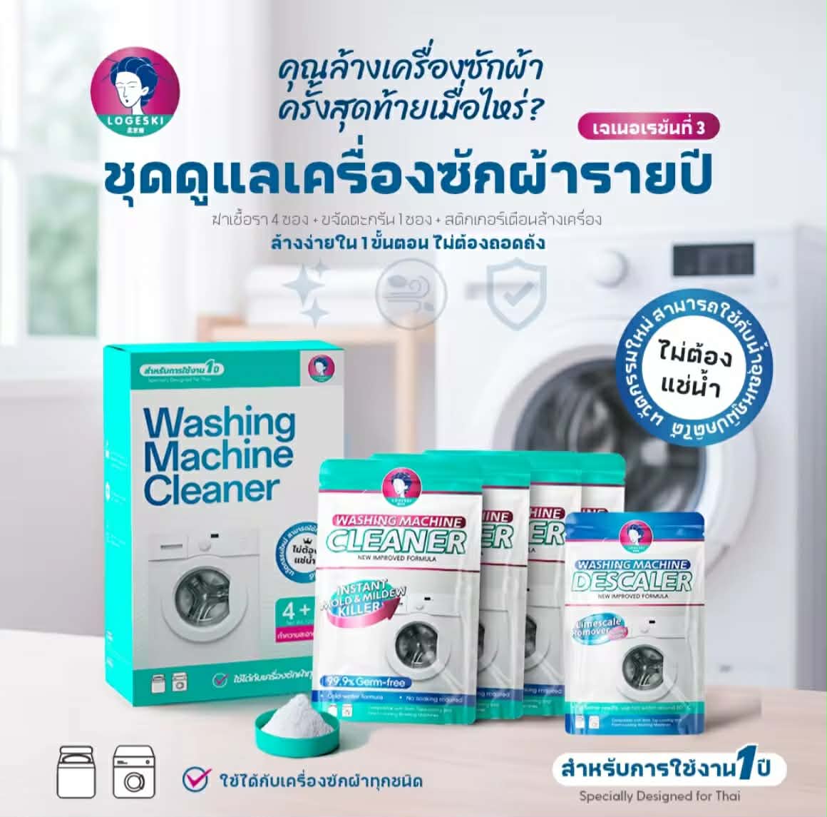 LOGESKI ນ້ໍາຍາລ້າງເຄື່ອງຊັກຜ້າ ຊ່ວຍກຳຈັດເຊື້ອຣາ, ຄຣາບຕະກຣັນ, ຄຣາບຝັງແນ່, ບໍ່ຈຳເປັນຕ້ອງແຊ່, ຊ່ວຍລົດກິນອັບໄດ້ທັນທີ.​ຊຶ​້4ແຖມ1