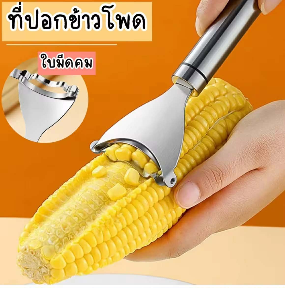 ທີ່ປອກສາລີ, ທີ່ຂູດເມັດສາລີ, ເຄື່ອງແກະເມັດສາລີ, ອຸປະກອນແກະສາລີ, ອຸປະກອນຄົວ, ອຸປະກອນປອກສາລີ, ເຄື່ອງຫັ່ນເມັດສາລີ