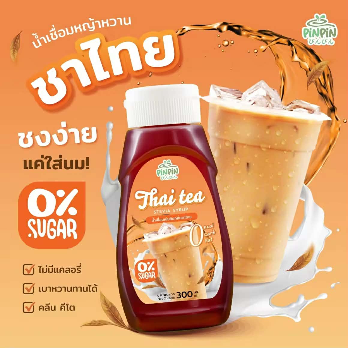 PinPin ນ້ຳເຊື່ອມຫຍ້າຫວານ (Stevia Syrup) ສຳລັບ Keto 0 kcal ບໍ່ມີນ້ຳຕານ