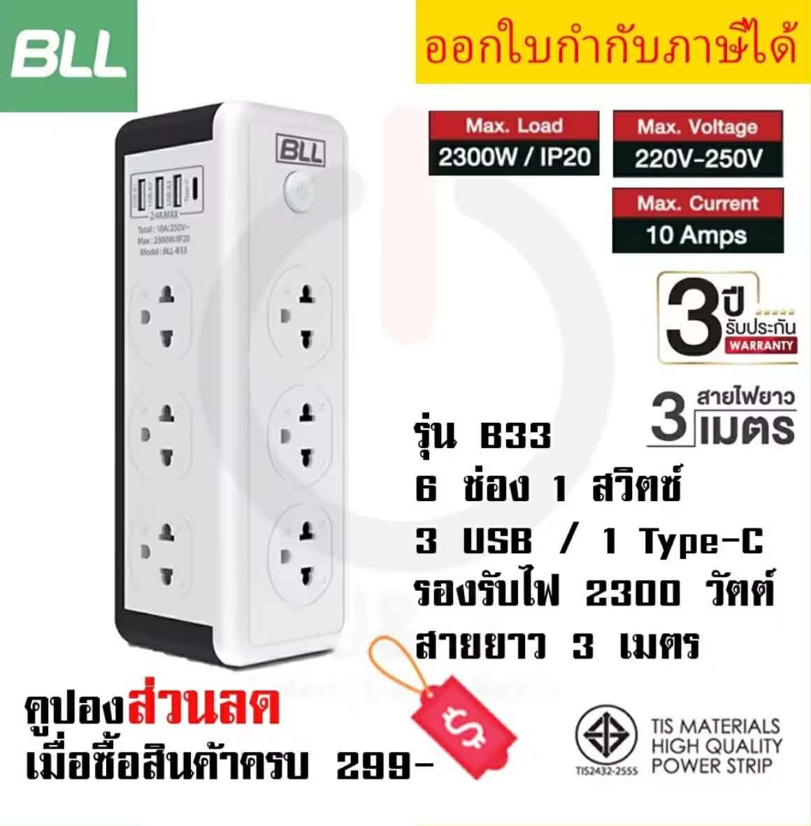 BLL ປລັກໄຟ ຮຸ່ນ B33 ມີ 6 ຊ່ອງປລັກ 1 ສະວິດ ສາຍຍາວ 3 ແມັດ ມີ 3 ຊ່ອງ USB ແລະ 1 ຊ່ອງ Type-C ຮອງຮັບກຳລັງໄຟສູງສຸດ 2,300 ວັດ