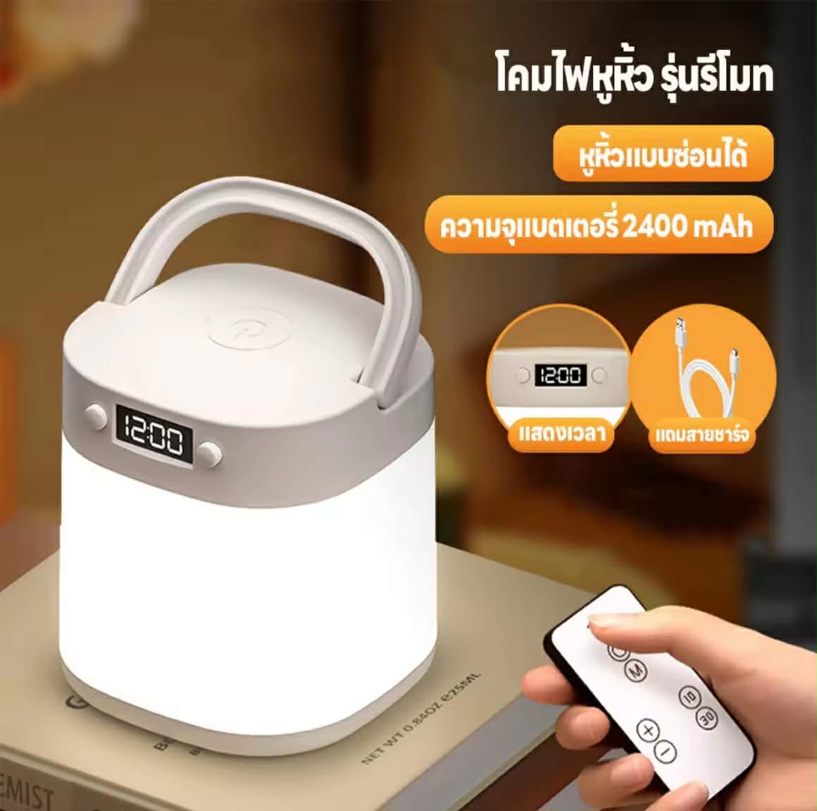 ໂຄມໄຟຂ້າງຕຽງ ຊາດແບັດໄດ້ ແຖມສາຍ USB ໂຄມໄຟຄວບຄຸມລີໂມດ ໂຄມໄຟແຄມປິ້ງ ໂຄມໄຟຕັ້ງໂຕະແບບໂມງ 2400mA ສະແດງເວລາ ປັບຄວາມສວ່າງໄດ້ ໄຟພົກພາ ໄຟກາງຄືນ ໃຊ້ງານໄດ້ດົນ ໂຄມໄຟລີໂມດຂ້າງຕຽງ