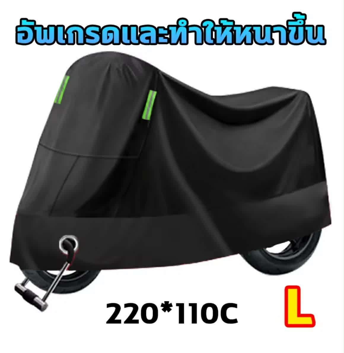 🛵🧥 ຜ້າຄຸມລົດຈັກ ທົນທານໃຊ້ໄດ້ຫຼາຍປີ 🛵🧥   ກັນລົມ, ກັນຝົນ, ກັນແດດ, ກັນຝຸ່ນ   ຜ້າ Oxford ຄຸນນະພາບສູງ ຫນາ ແລະ ທົນທານ   ຜ້າຫນາ 2 ຊັ້ນ   ໃຊ້ໄດ້ທັງກາງແຈ້ງ ແລະ ໃນບ້ານ   ກັນນ້ຳ ແລະ ກັນແດດໄດ້ດີ   ສາມາດໃຊ້ຄຸມລົດຈັກ ຫຼື ລົດຖີບໄດ້