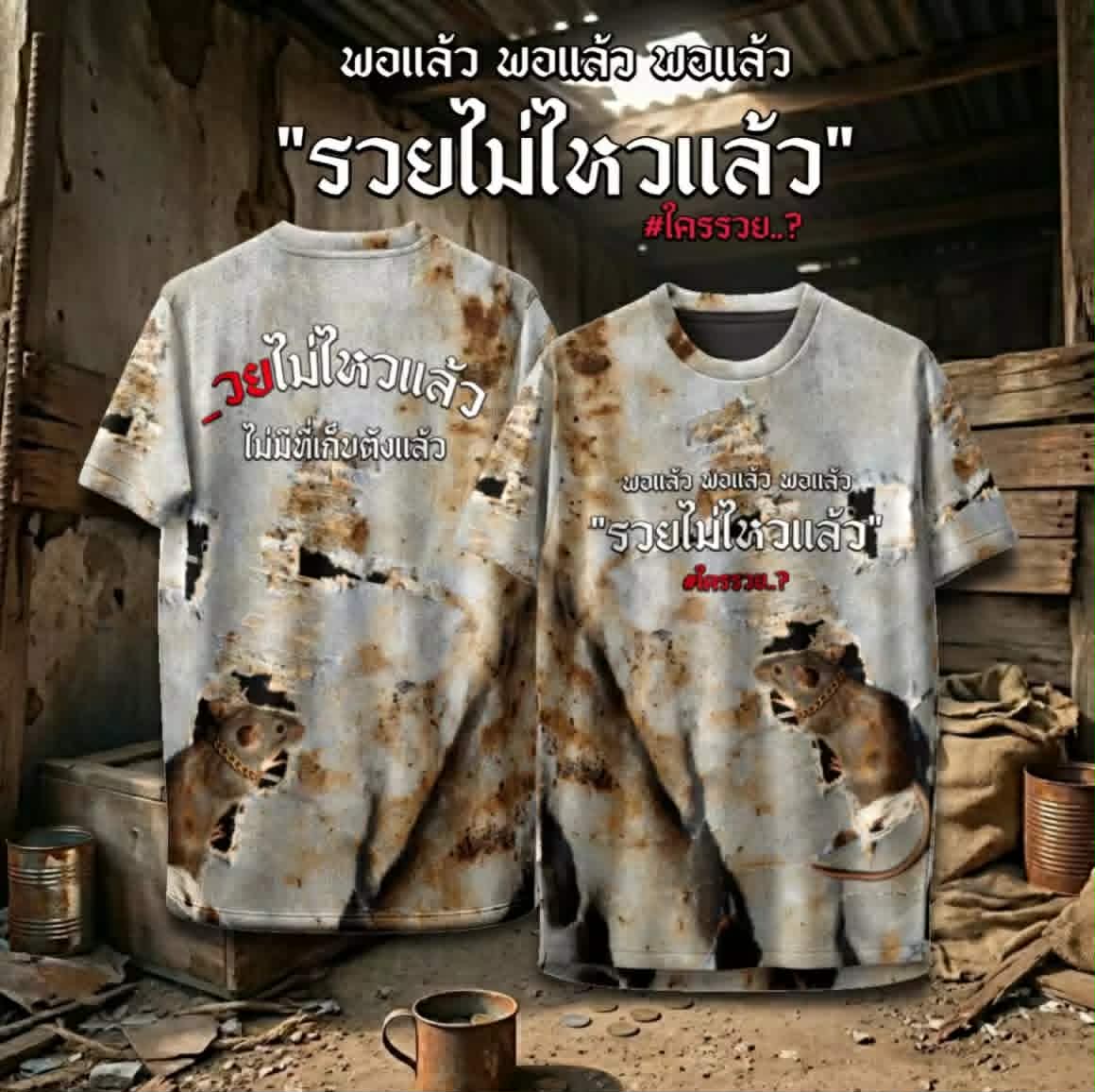 ເສື້ອກິລາ ລາຍ “ລວຍຈົນບໍ່ໄຫວແລ້ວ”