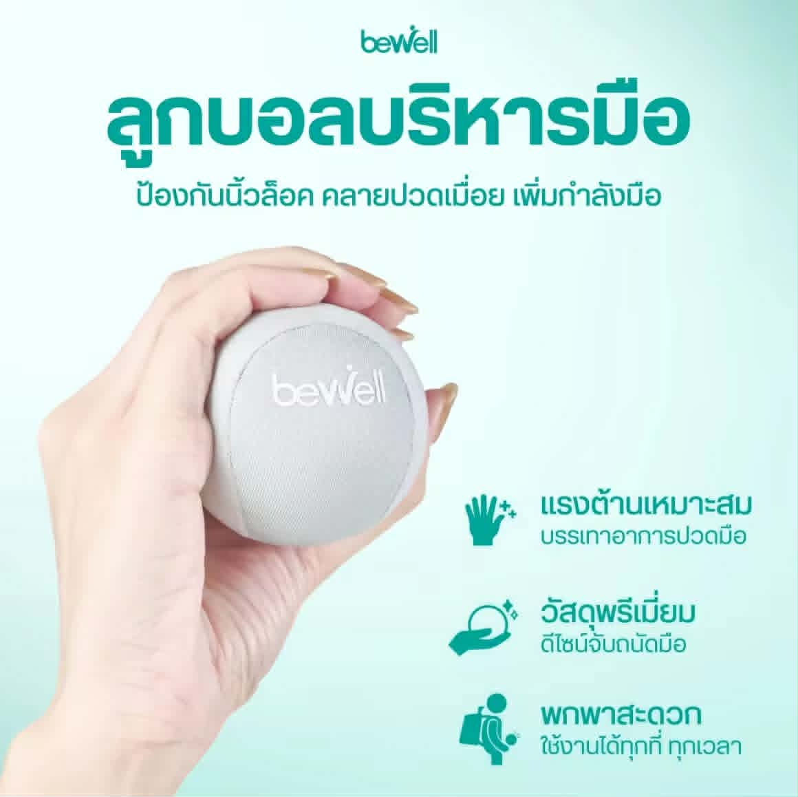 Bewell ລູກບານບີບມືເພື່ອສຸຂະພາບ ຊ່ວຍຫຼຸດອາການນິ້ວລັອກ ເໝາະສຳລັບຜູ້ສູງອາຍຸທີ່ກ້າມເນື້ອມືເລີ່ມອ່ອນແຮງ ຫຸ້ມດ້ວຍຜ້າ Lycra ຈັບຖະໜັດມື ແລະ ໃຊ້ງານສະດວກ.