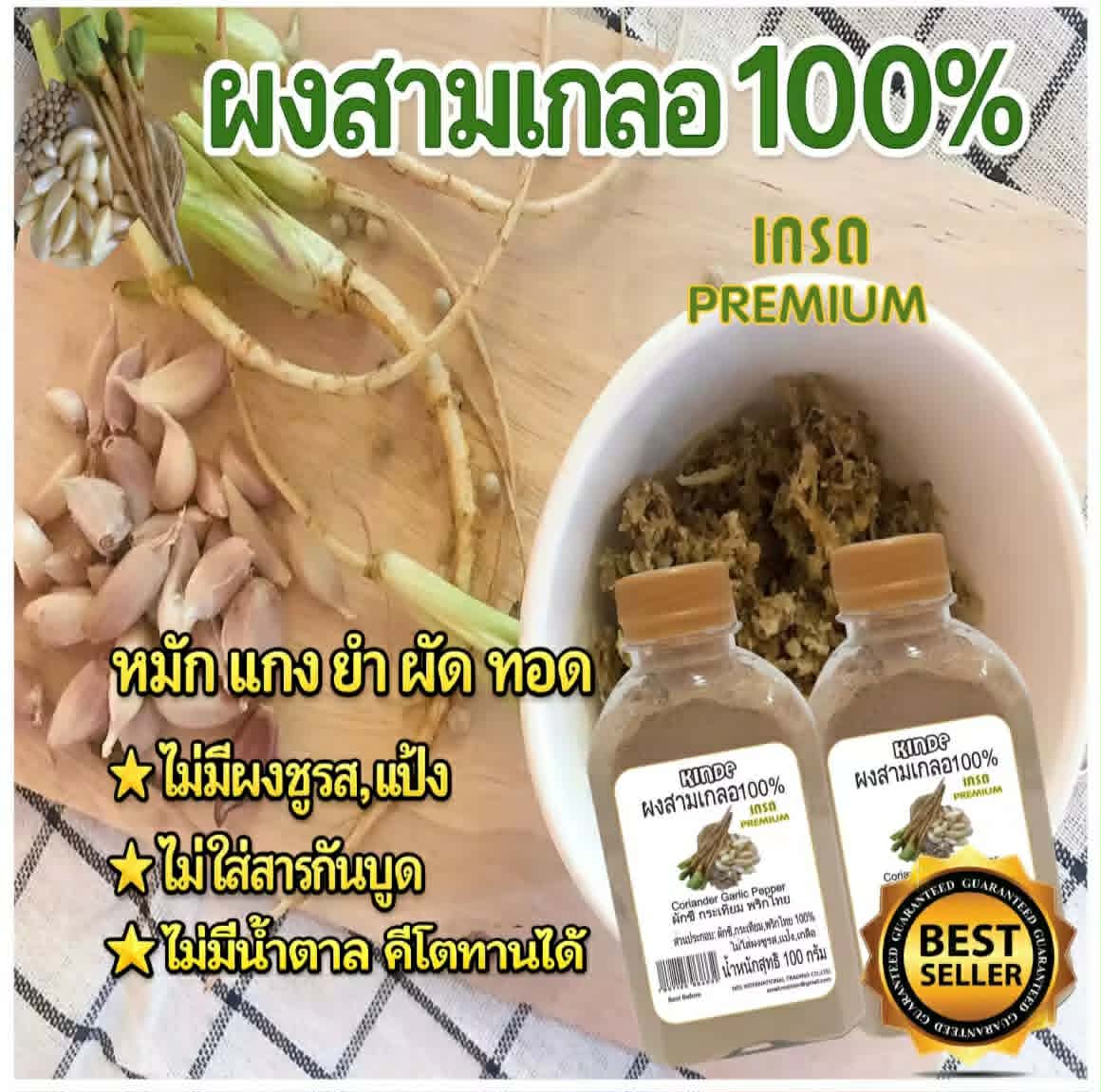 ຜົງສາມເກີ 300 ກຣາມ ສາມເກີປ່ນ 100% ສາມເກີຜົງ ບົດລວມ 3 ຢ່າງ: ຜັກຊີ, ກະທຽມ, ພິກໄທ ຫອມເຄື່ອງເທດປຸງຣົດ ສຳລັບຕົ້ມ, ຕຸ໋ນ, ຫມັກ, ຜັດ, ທອດ ຊ່ວຍເພີ່ມຣົດຊາດອາຫານໃຫ້ຫອມ ອະຣ່ອຍ ນ່າຮັບປະທານ ສາຍເຄື່ອງເທດຕ້ອງລອງຊິມ ບັນຈຸ 100 ກຣາມ