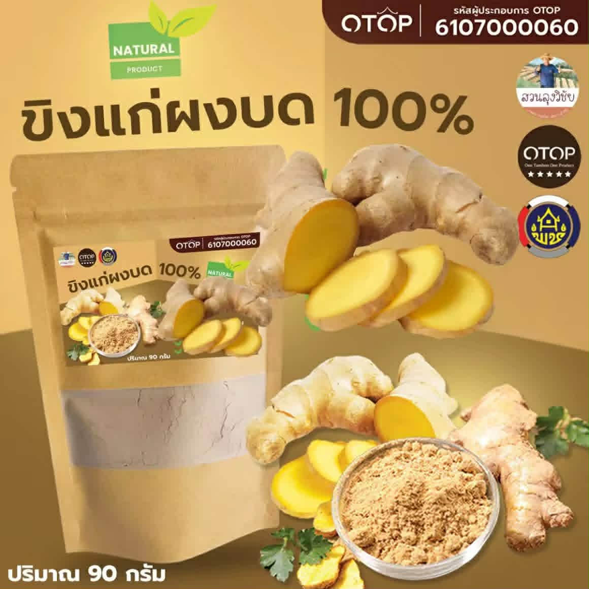 ຂິງຜົງ ຂິງບົດ ຂິງຜົງບໍ່ມີນ້ຳຕານ 100% Ginger Powder ບໍ່ປະສົມ ສຳລັບຄົນຮັກສຸຂະພາບ ແບບ (ຊອງ) 90 ກຣາມ