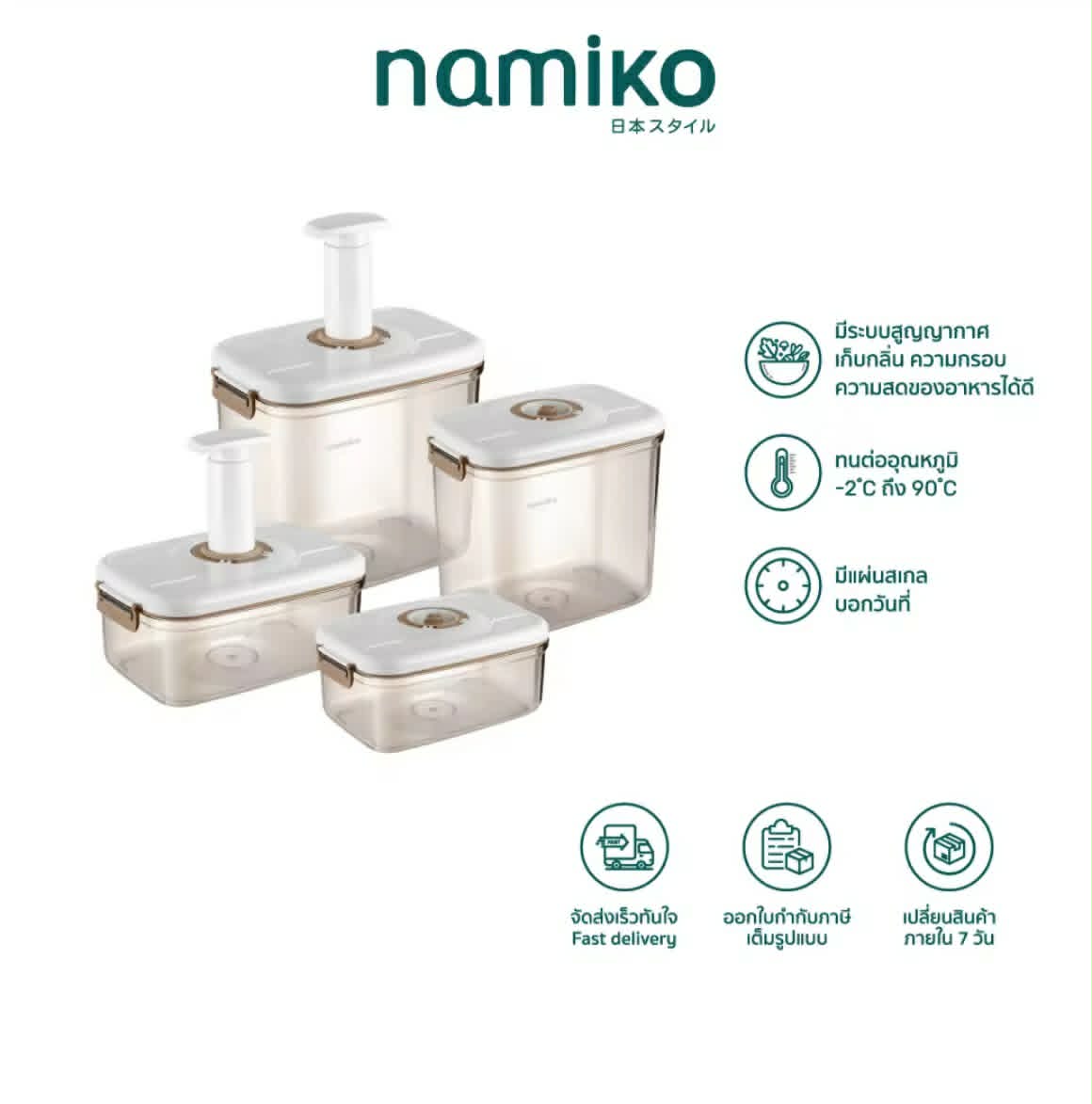Namiko ກ່ອງເກັບອາຫານແບບສູນຍາກາດ ຊ່ວຍຮັກສາຄວາມສົດຂອງອາຫານໄດ້ດົນຂຶ້ນເຖິງ 3 ເທົ່າ ປ້ອງກັນອາກາດເຂົ້າ ແລະ ຈັດເກັບອາຫານໄດ້ສະດວກ.