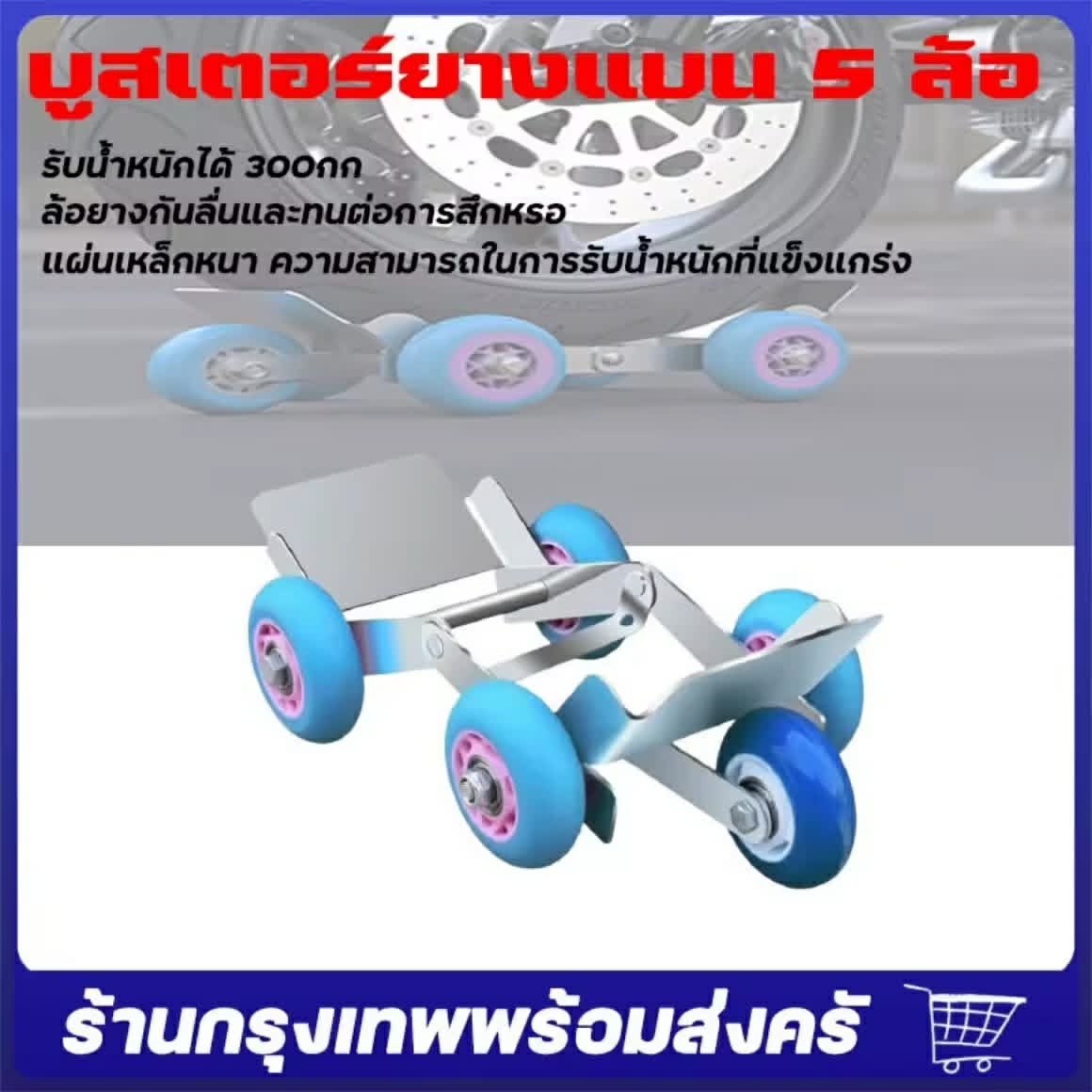 | ລໍ້ສຳຮອງສຸກເສີນສຳລັບລົດຈັກ ບູສເຕີສຳລັບຢາງແບນ (Booster 5 ລໍ້) ລໍ້ສຳຮອງສຸກເສີນ ອຸປະກອນສຳລັບລໍ້ ແລະ ຢາງລົດຈັກ ລວມເຖິງລົດພ່ວງກູ້ໄພຢາງແບນ ໃຊ້ຊ່ວຍເຄື່ອນຍ້າຍລົດຈັກເມື່ອຢາງແບນ ຫຼື ຢາງແຕກ ໄດ້ຢ່າງສະດວກ.