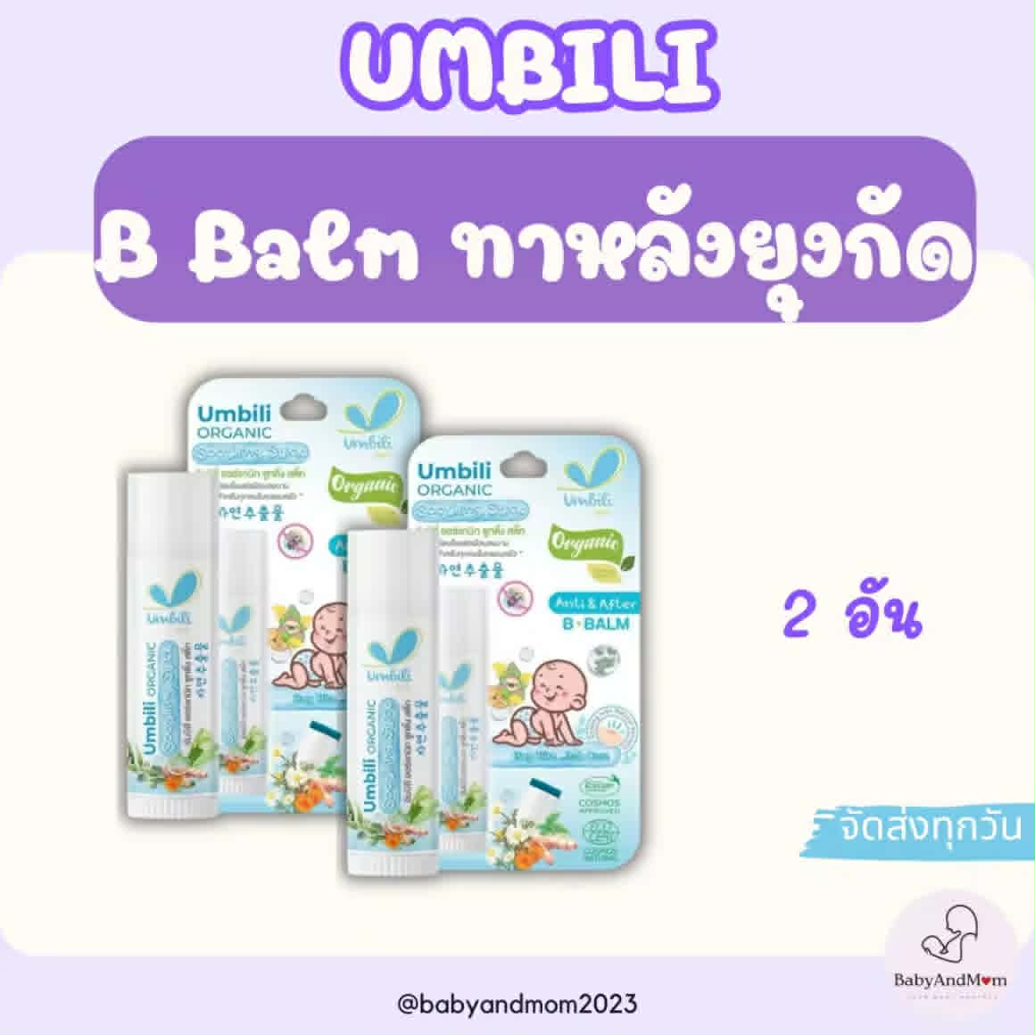 Umbili Anti & After B.Balm – ບາລ໌ມທາຜິວຫຼັງຖືກຍຸງກັດ ຫຼື ແມງໄມ້ກັດຕ່ອຍ ຊ່ວຍບັນເທົາອາການຟົກຊ້ຳ ເໝາະສຳລັບຜິວບອບບາງ ແລະ ຜິວແພ້ງ່າຍ